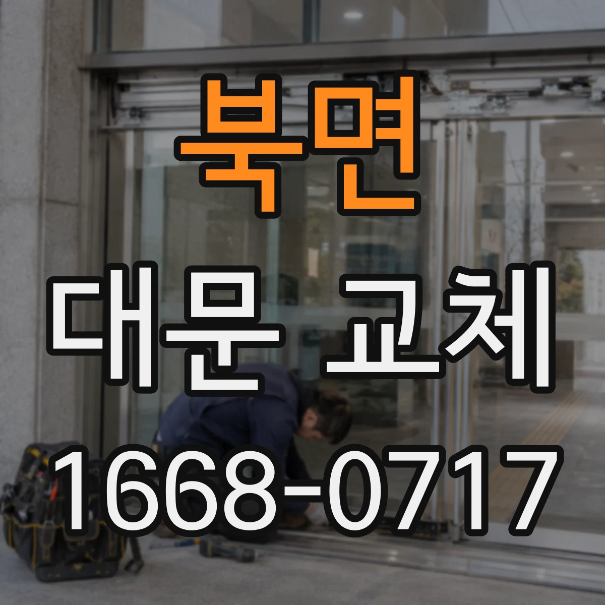 북면 대문 교체