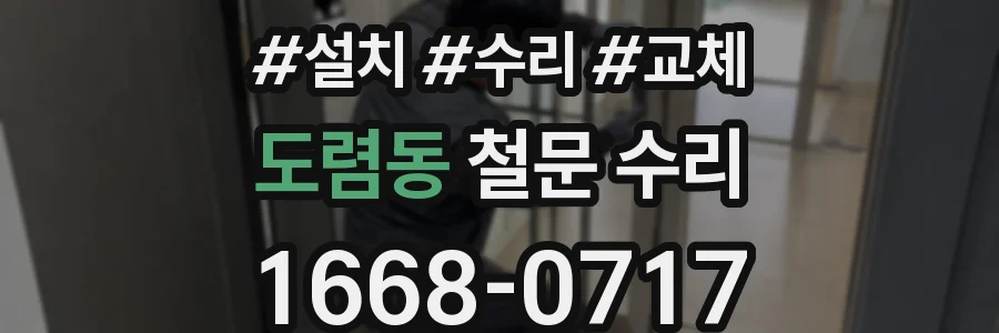 도렴동 철문 수리