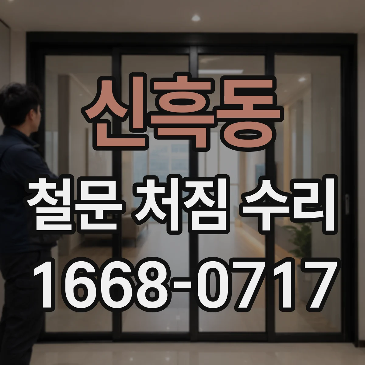 신흑동 철문 처짐 수리