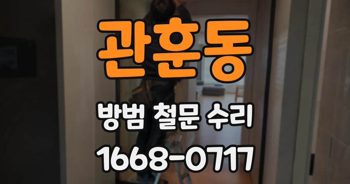 관훈동 방범 철문 수리