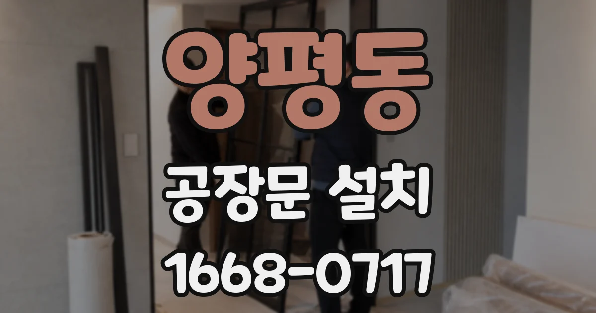 양평동 공장문 설치
