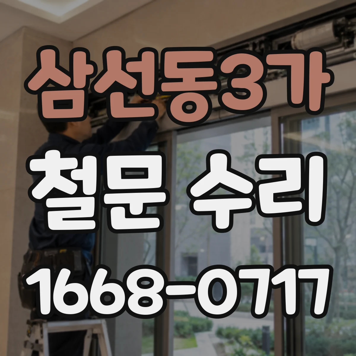 삼선동3가 철문 수리