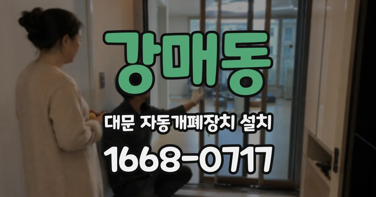 강매동 대문 자동개폐장치 설치