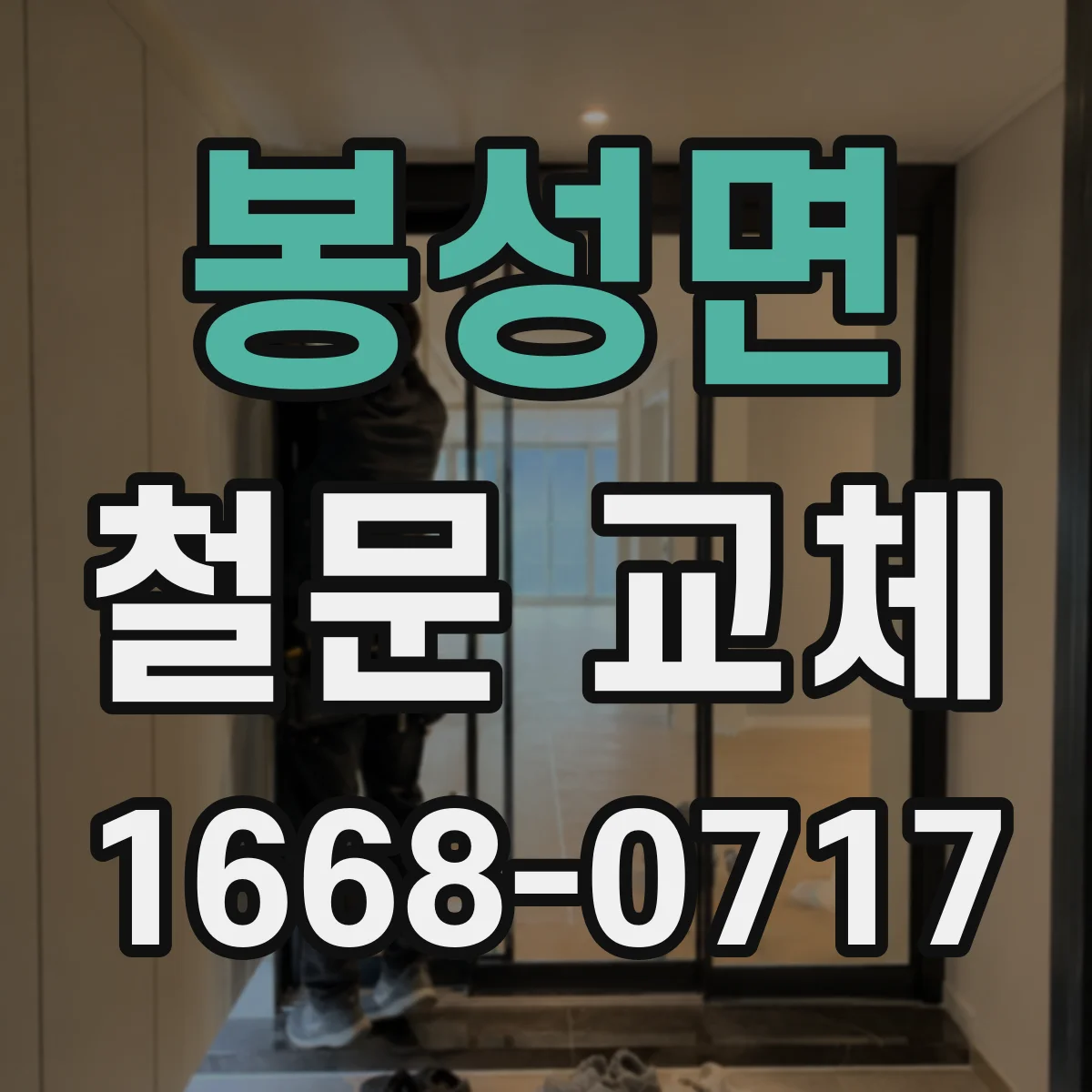 봉성면 철문 교체