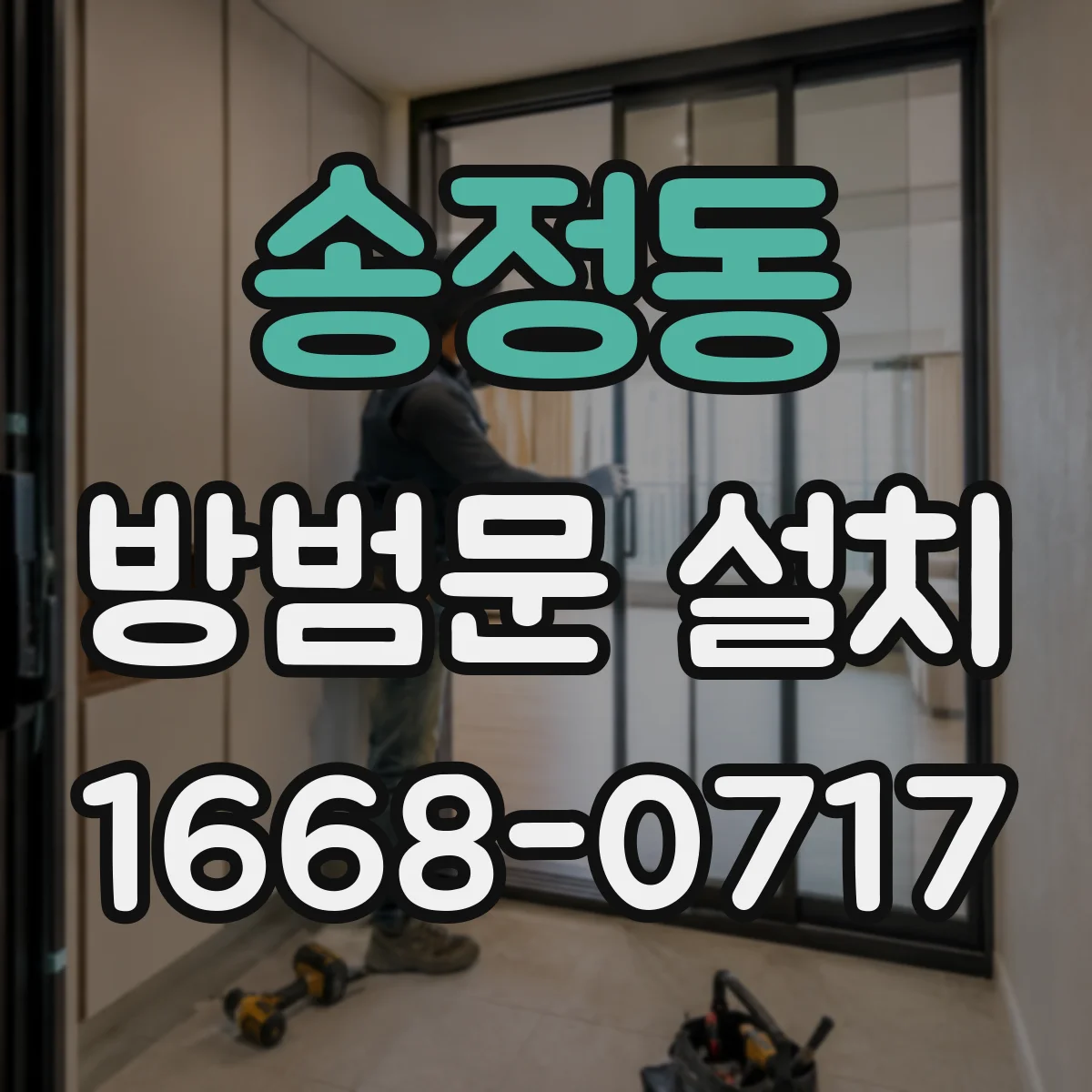 송정동 방범문 설치