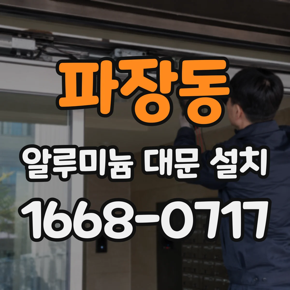 파장동 알루미늄 대문 설치