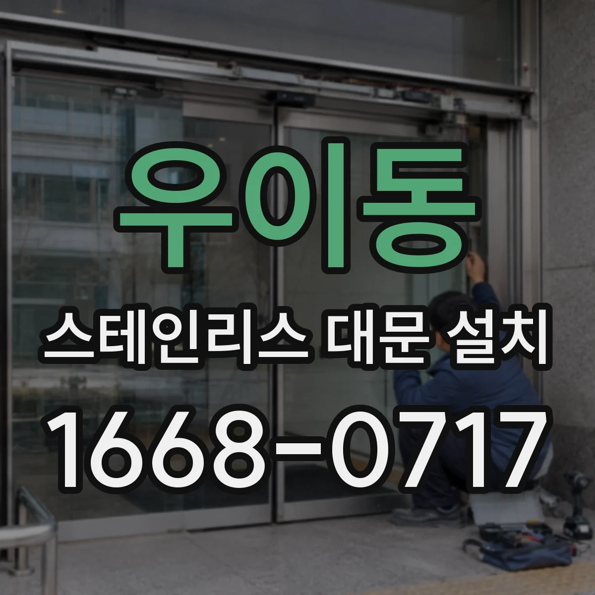 우이동 스테인리스 대문 설치