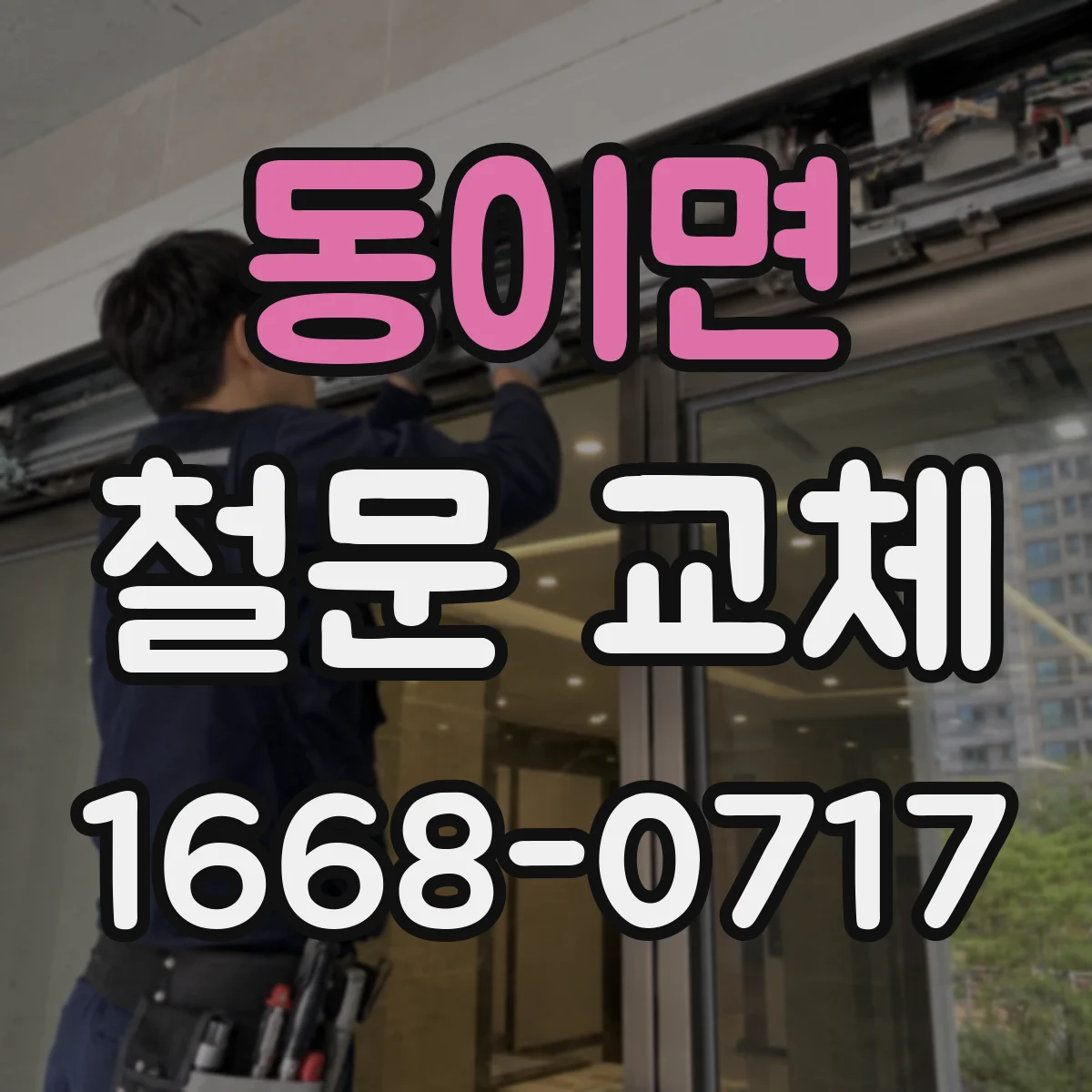 동이면 철문 교체