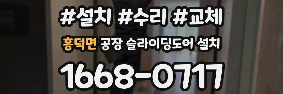 흥덕면 공장 슬라이딩도어 설치