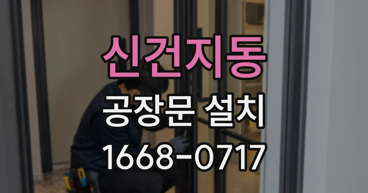 신건지동 공장문 설치