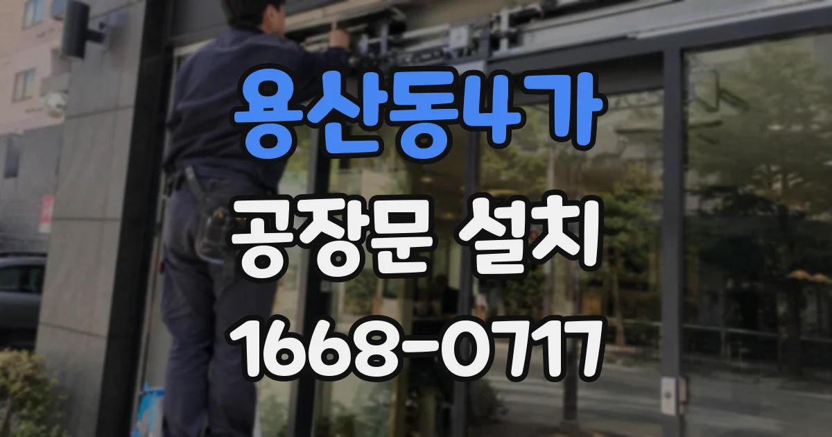 용산동4가 공장문 설치