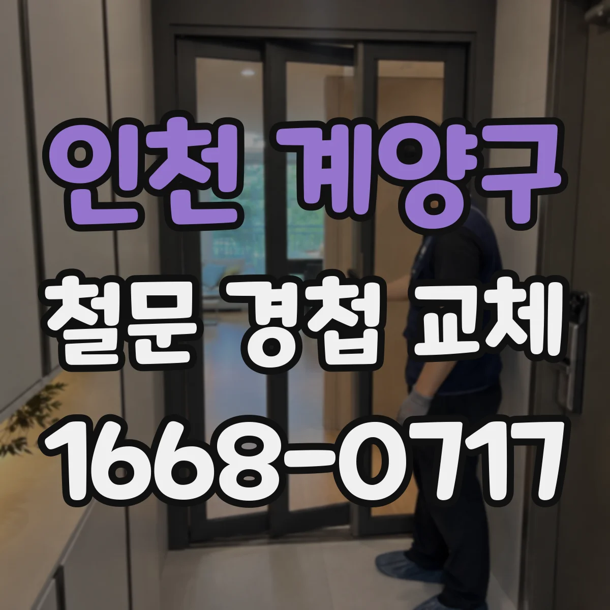 인천 계양구 철문 경첩 교체