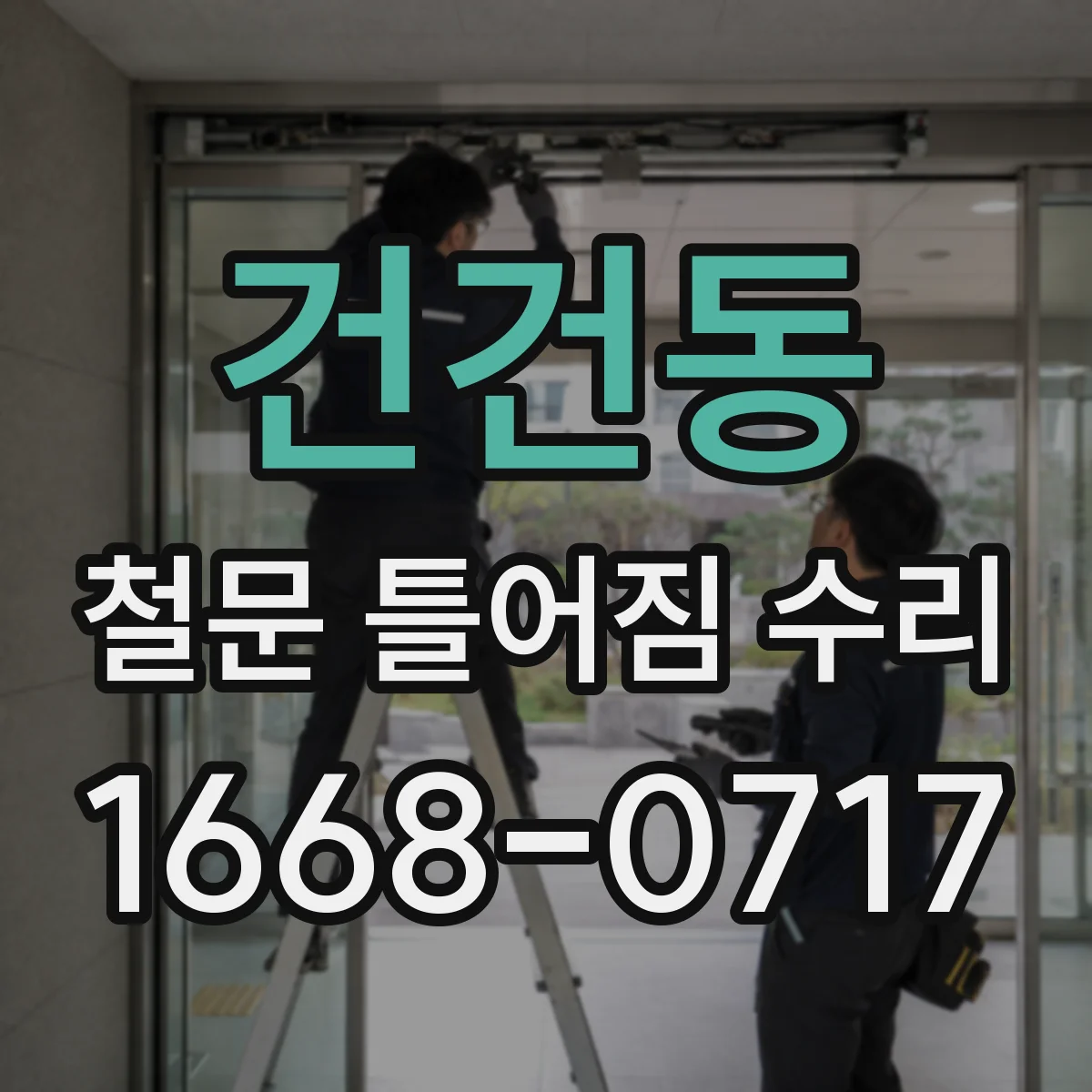 건건동 철문 틀어짐 수리