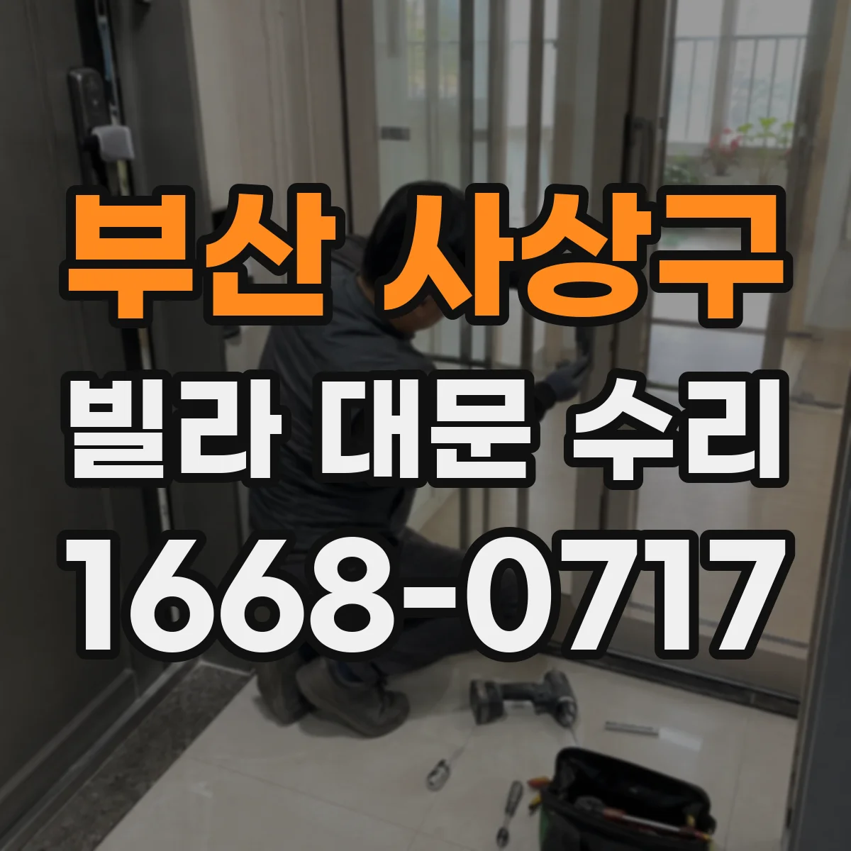 부산 사상구 빌라 대문 수리