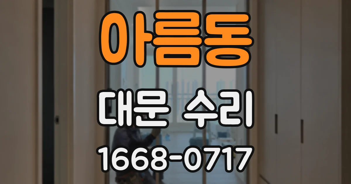 아름동 대문 수리
