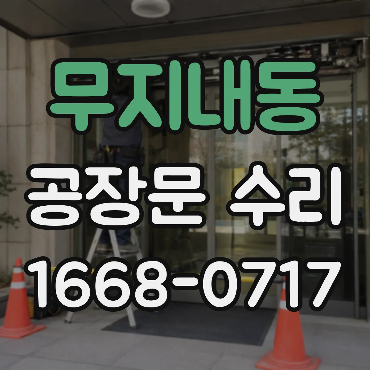 무지내동 공장문 수리