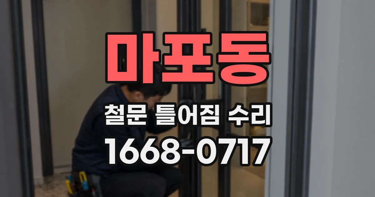 마포동 철문 틀어짐 수리