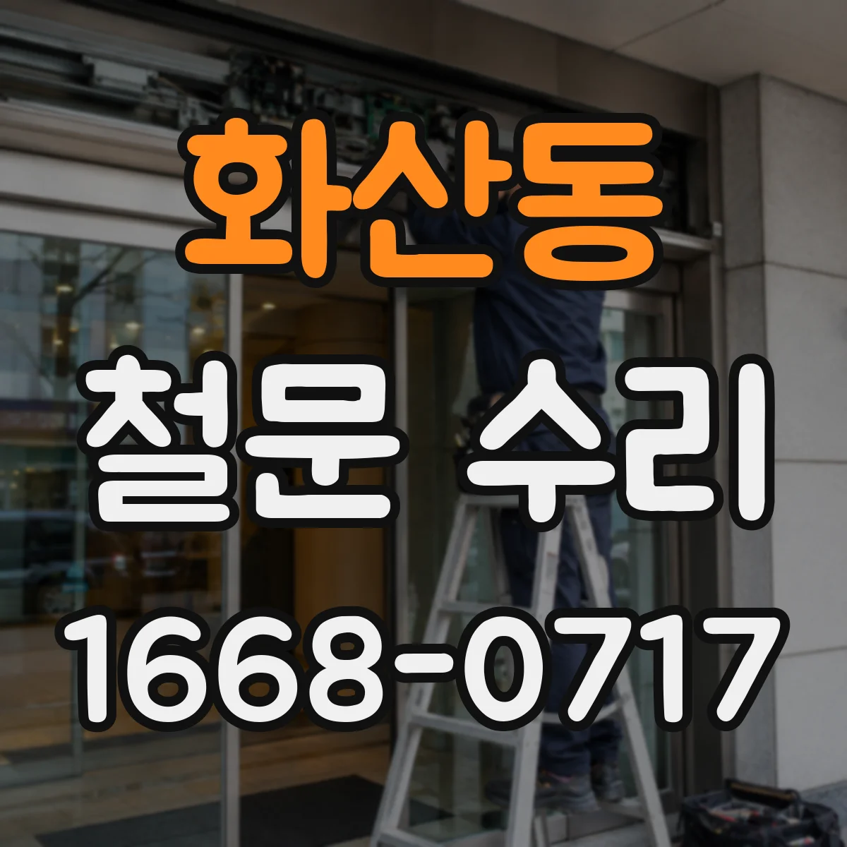 화산동 철문 수리