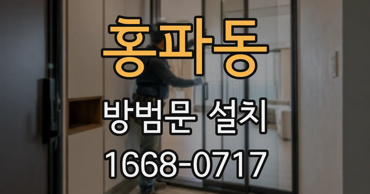 홍파동 방범문 설치