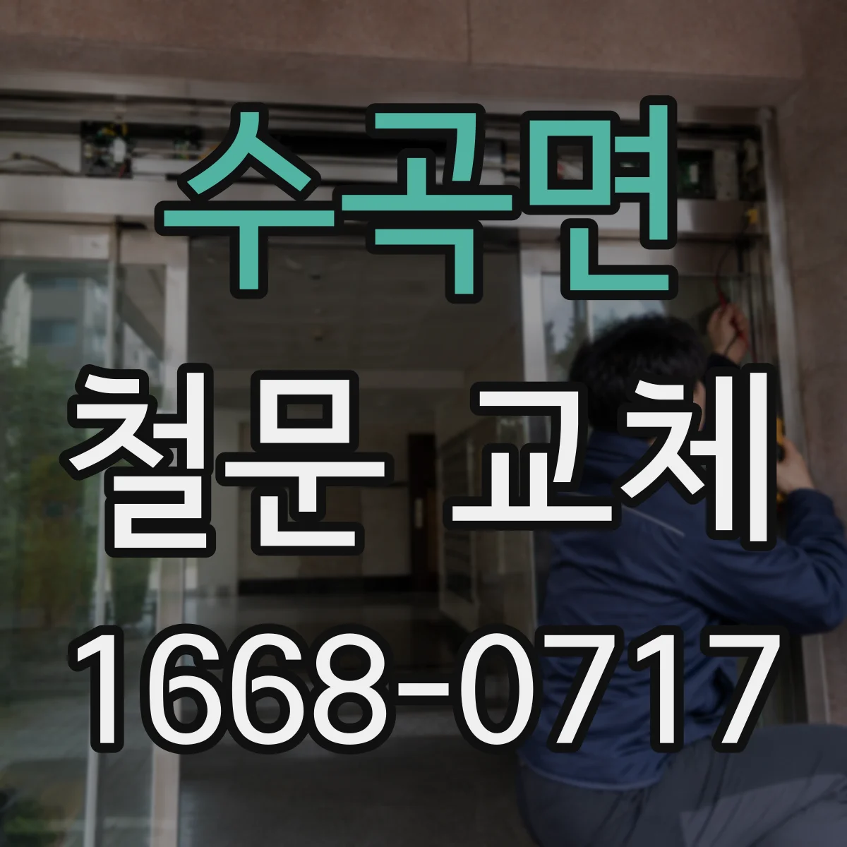수곡면 철문 교체