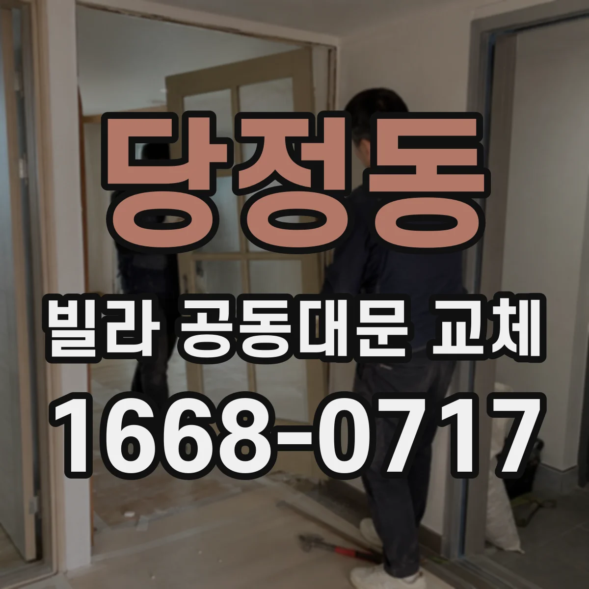 당정동 빌라 공동대문 교체