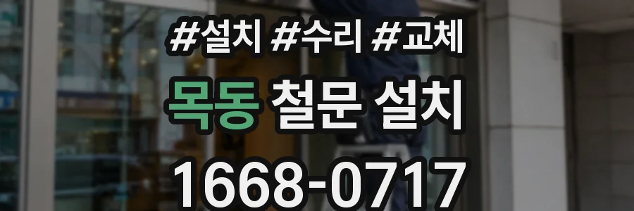 목동 철문 설치
