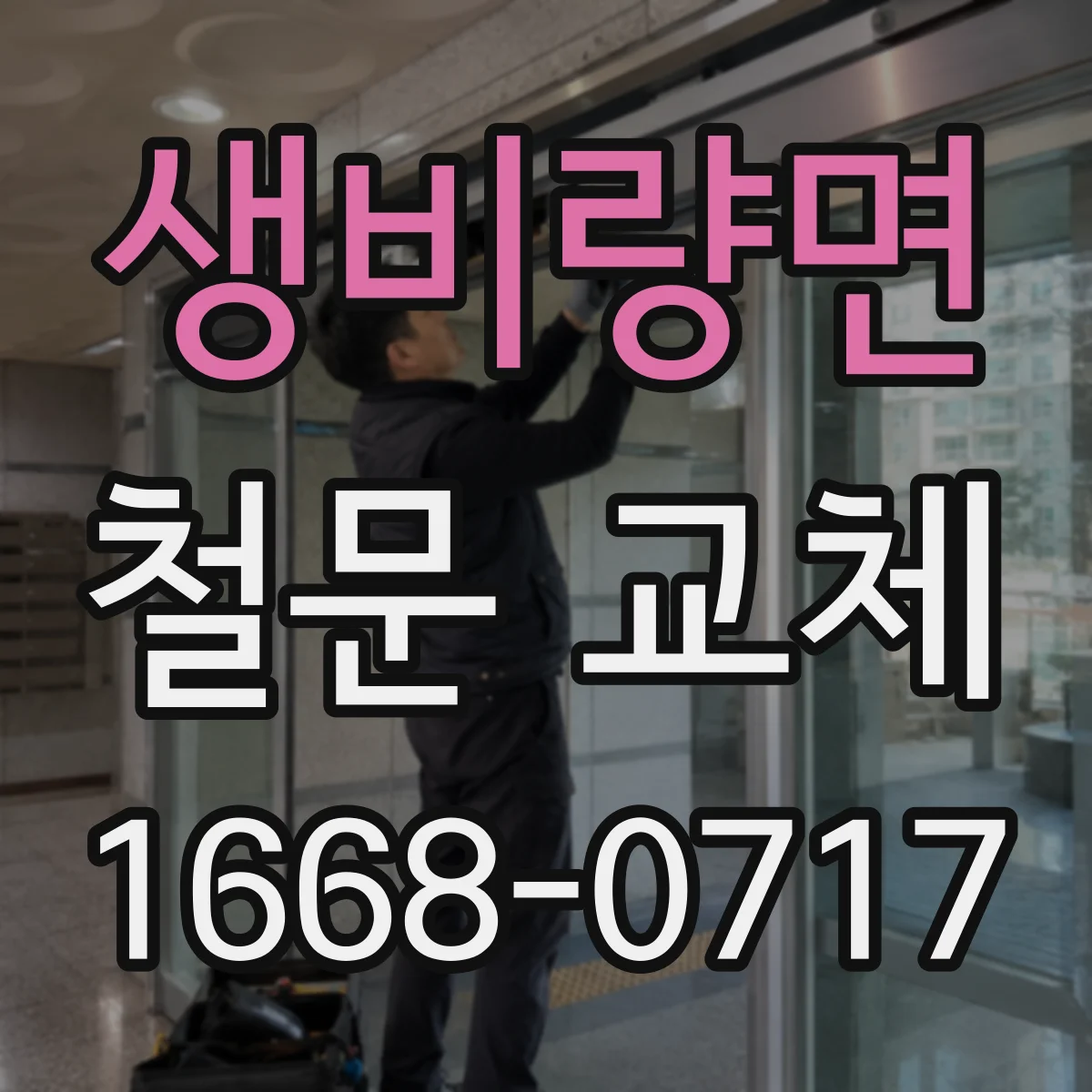 생비량면 철문 교체