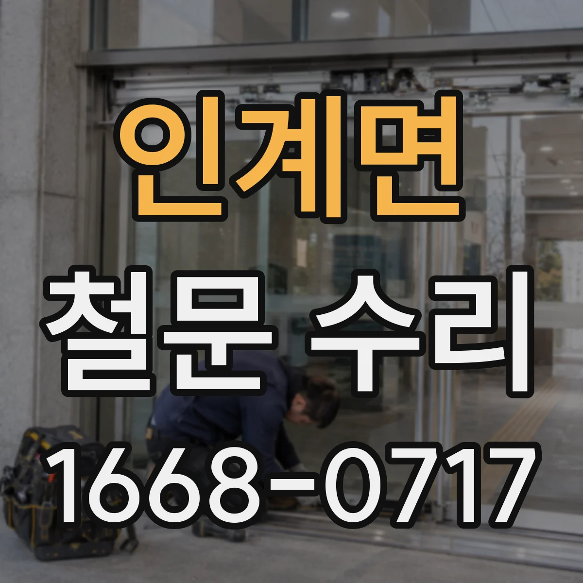 인계면 철문 수리