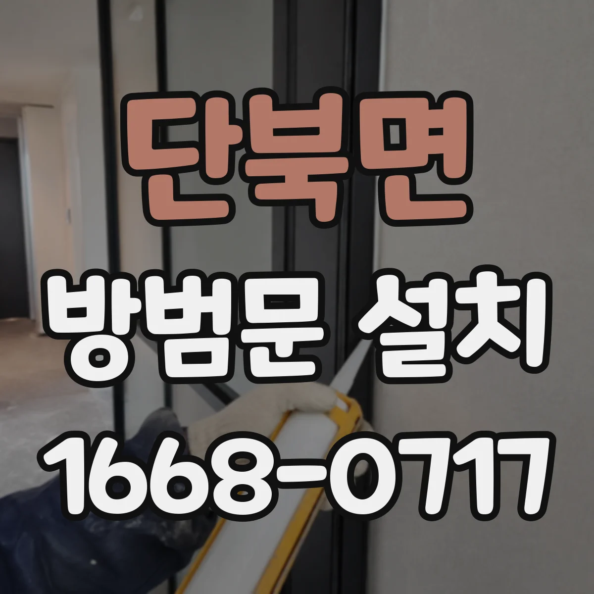 단북면 방범문 설치