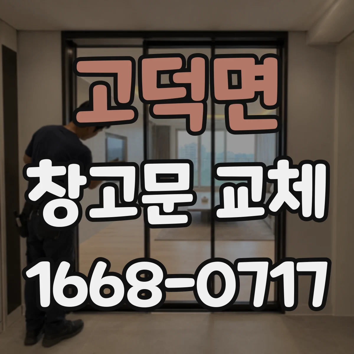 고덕면 창고문 교체