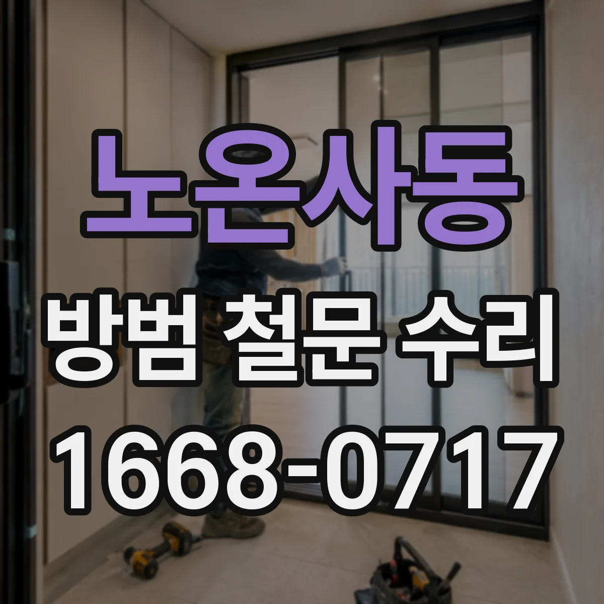 노온사동 방범 철문 수리