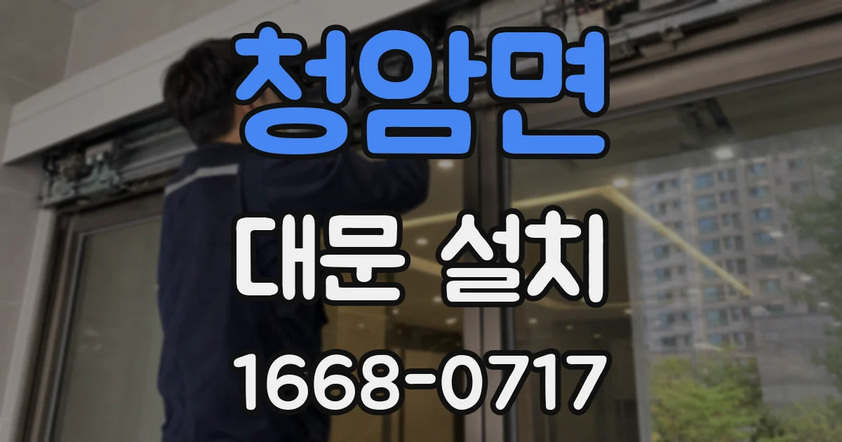 청암면 대문 설치
