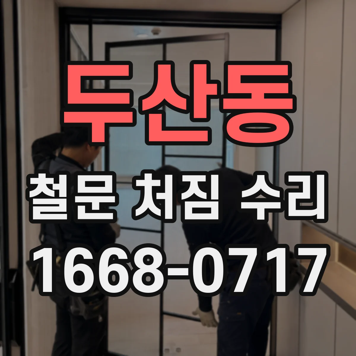 두산동 철문 처짐 수리