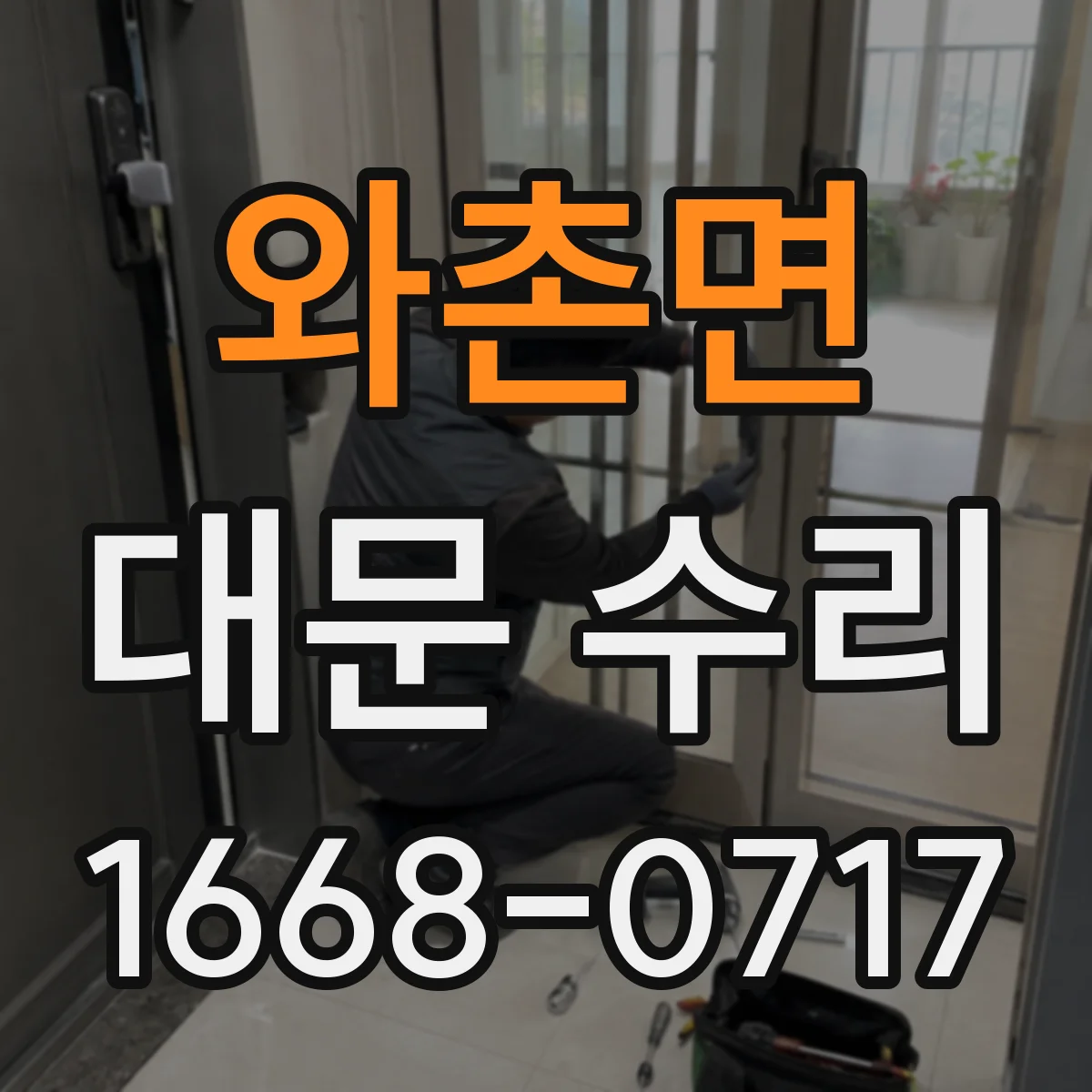 와촌면 대문 수리