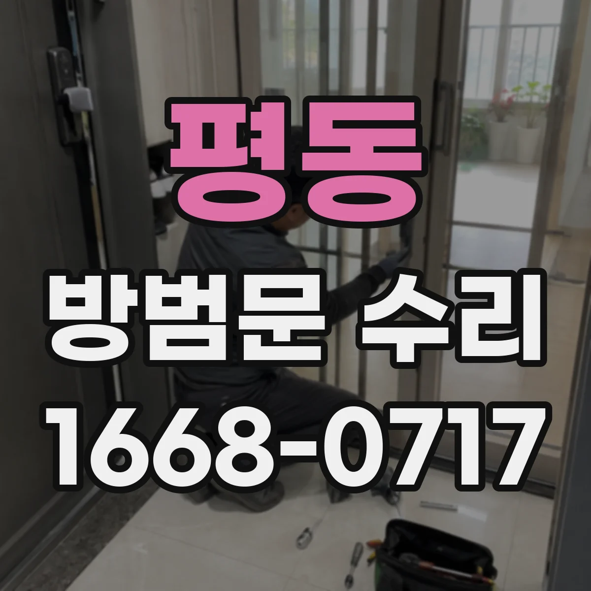 평동 방범문 수리