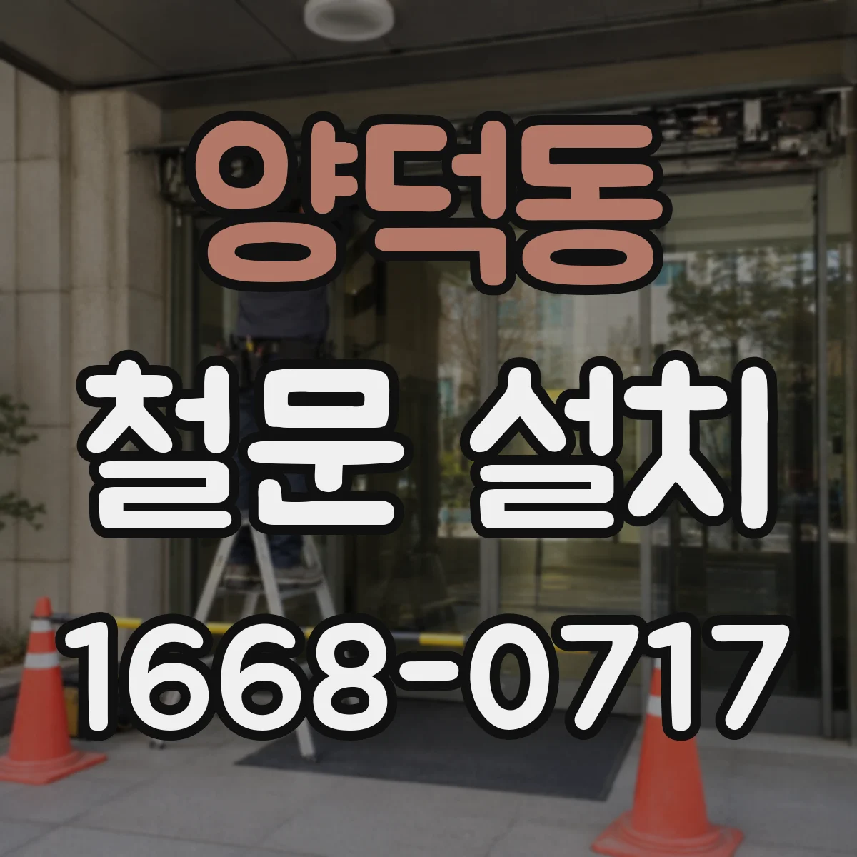 양덕동 철문 설치
