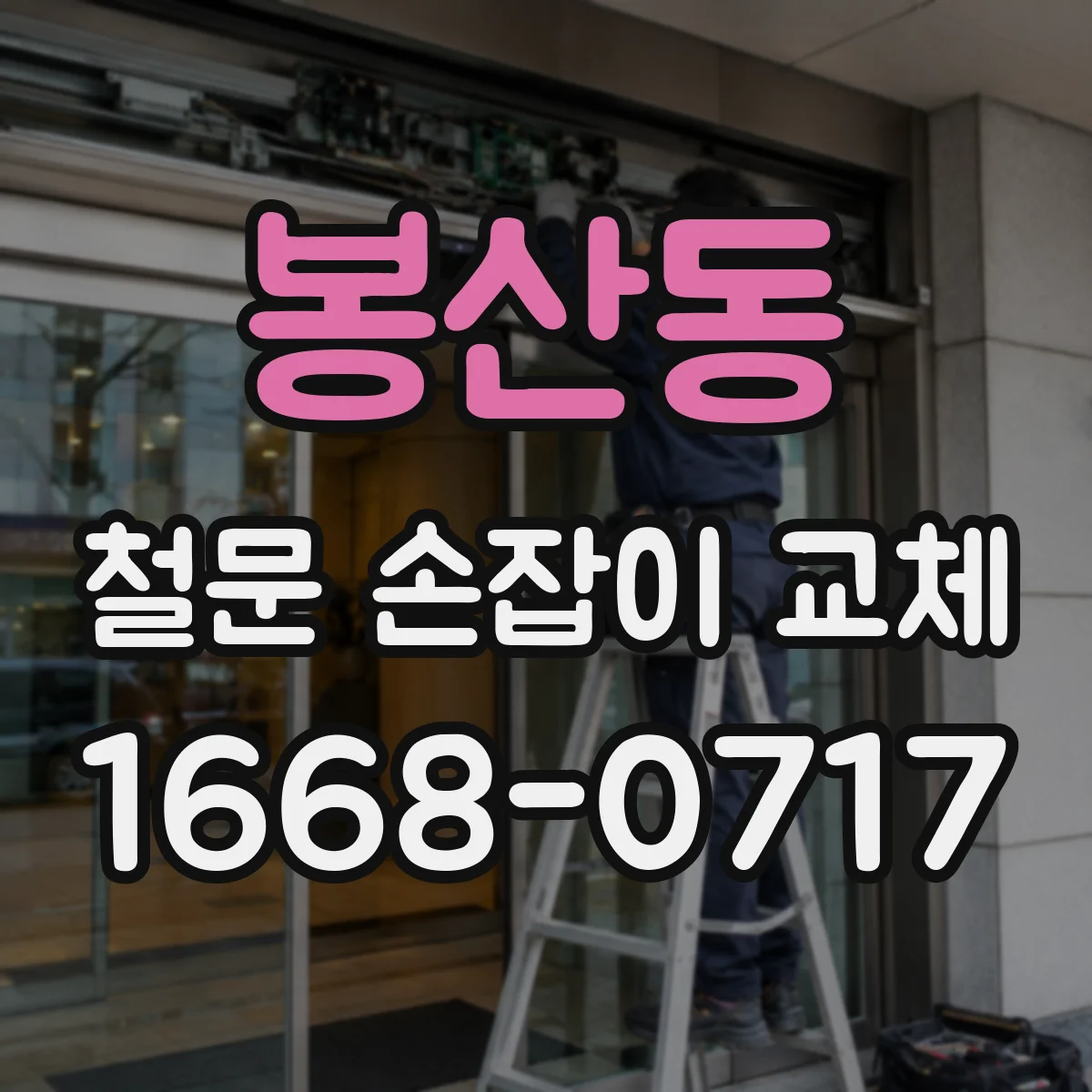 봉산동 철문 손잡이 교체