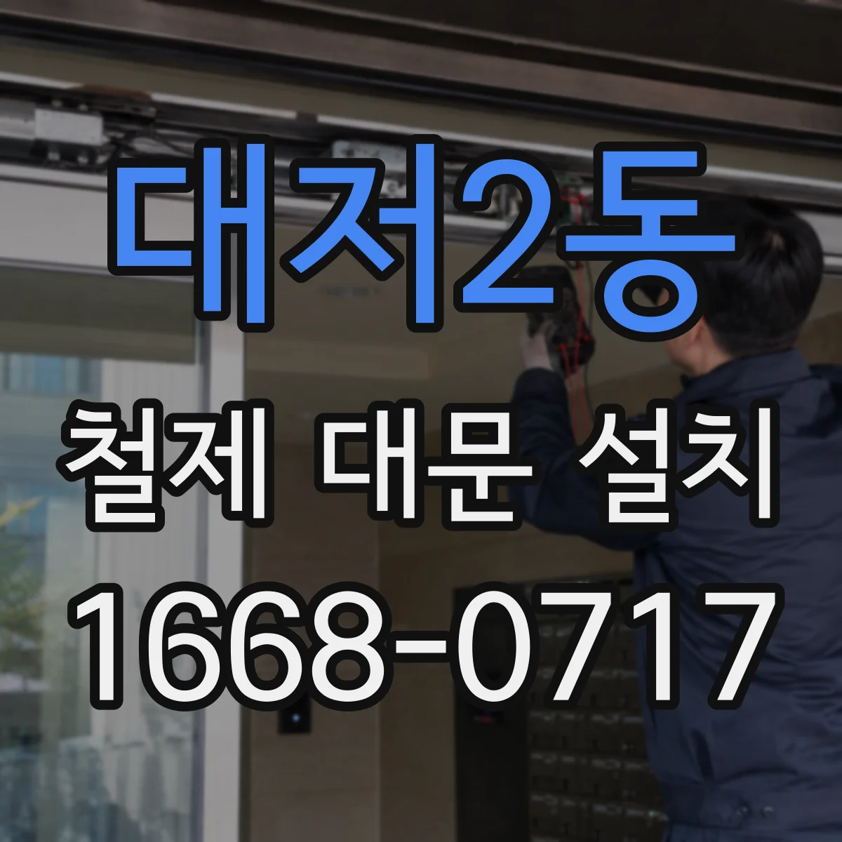 대저2동 철제 대문 설치