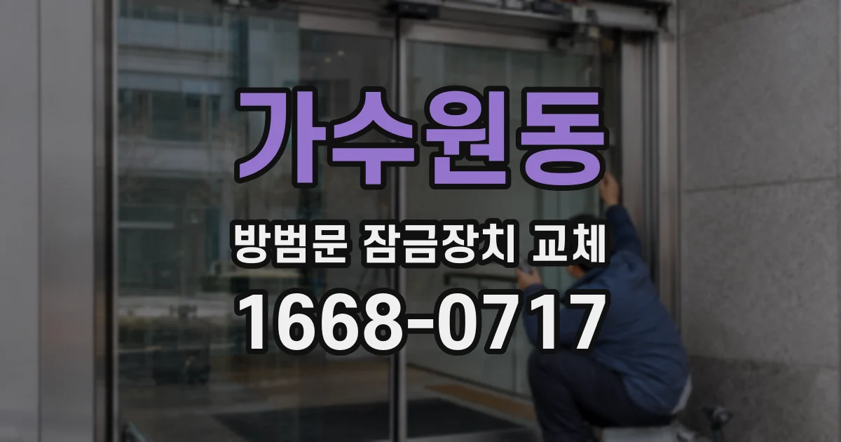 가수원동 방범문 잠금장치 교체