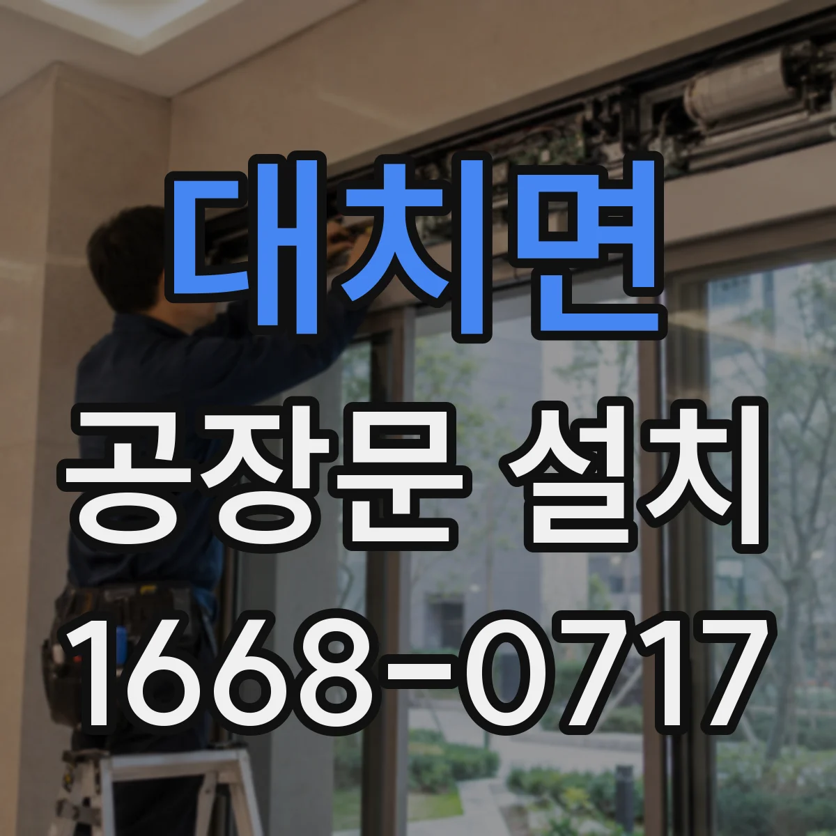 대치면 공장문 설치