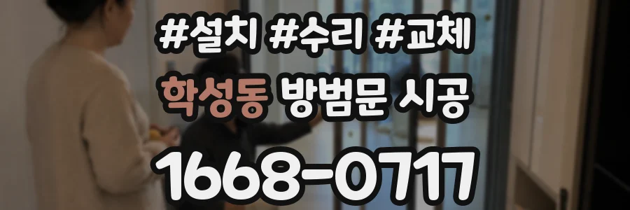 학성동 방범문 시공