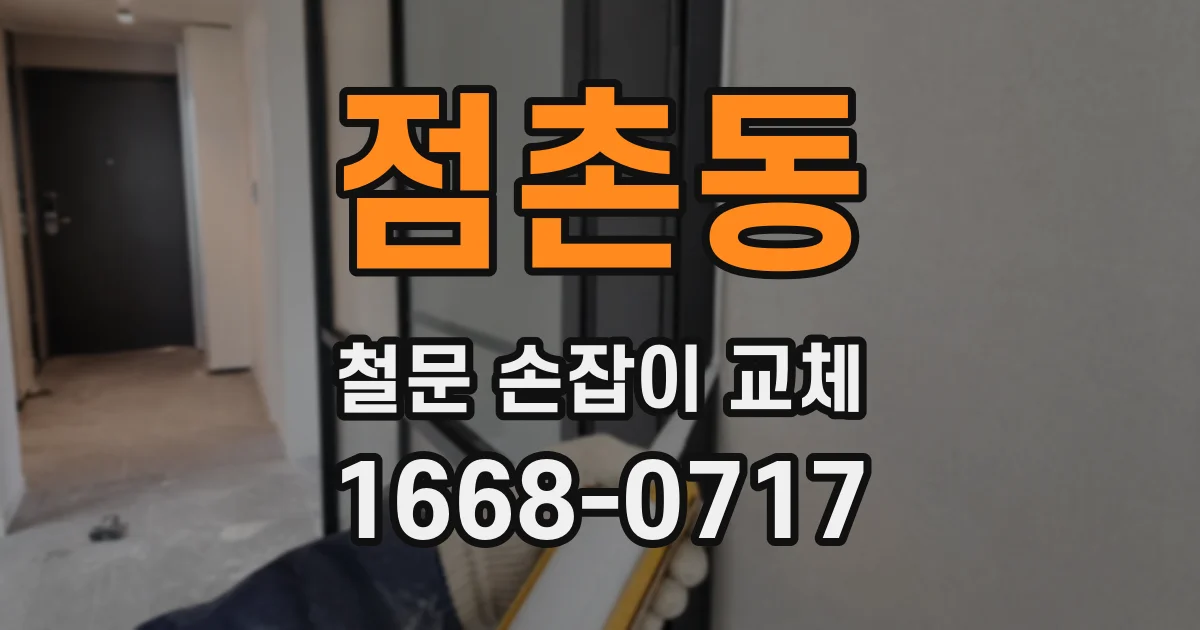 점촌동 철문 손잡이 교체