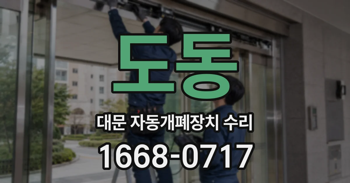 도동 대문 자동개폐장치 수리