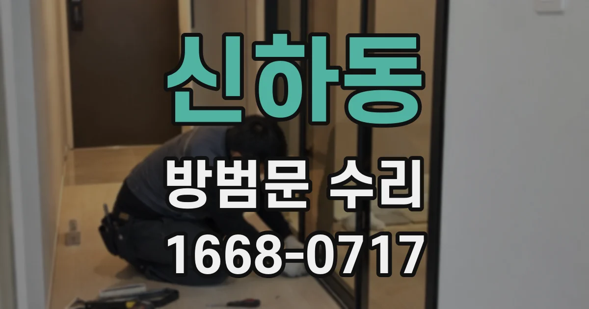 신하동 방범문 수리