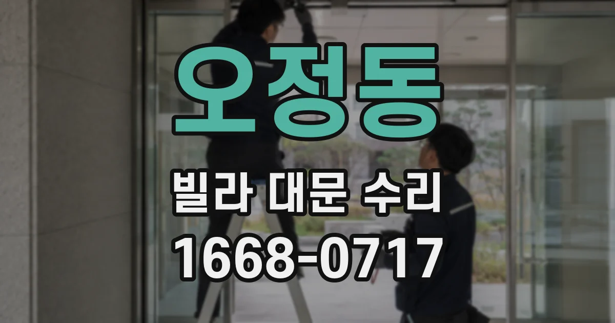 오정동 빌라 대문 수리