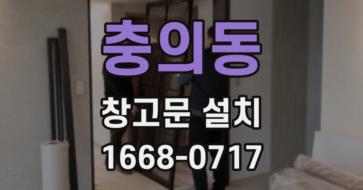 충의동 창고문 설치