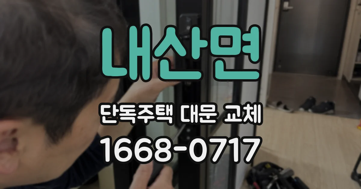 내산면 단독주택 대문 교체