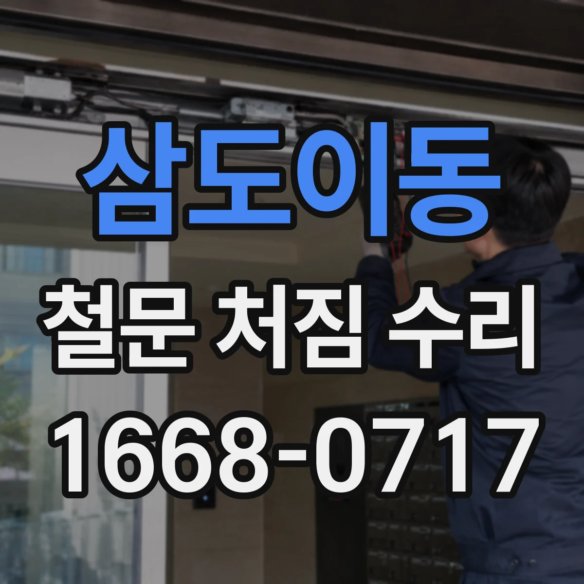 삼도이동 철문 처짐 수리
