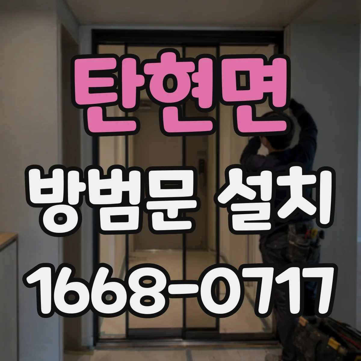 탄현면 방범문 설치