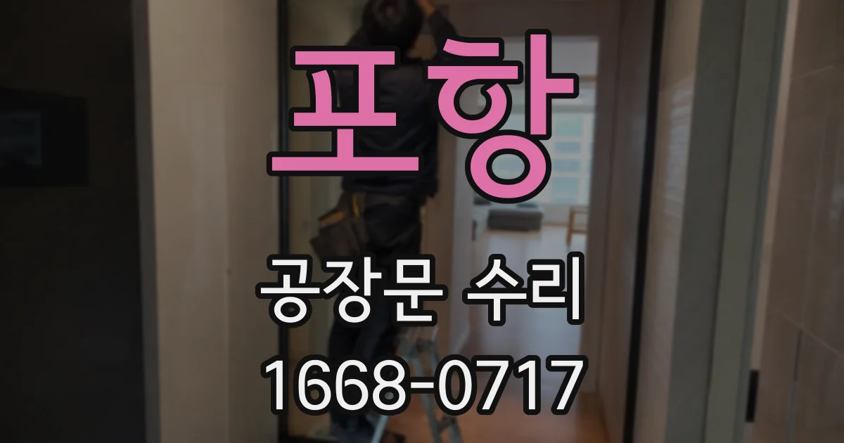 포항 공장문 수리